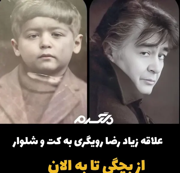 عکس رضا رویگری با شلوارک
