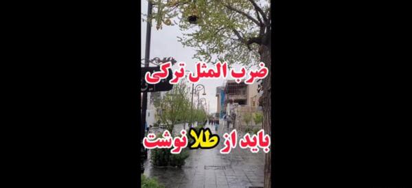 عکس نوشته ضرب المثل ترکی