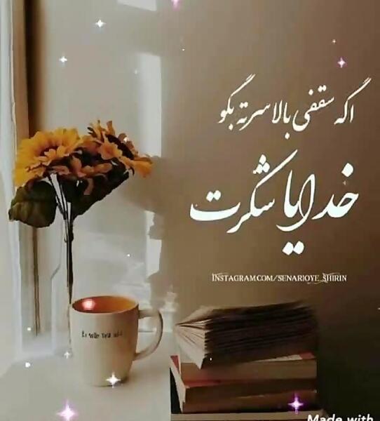 عکس خدایا شکرت جدید