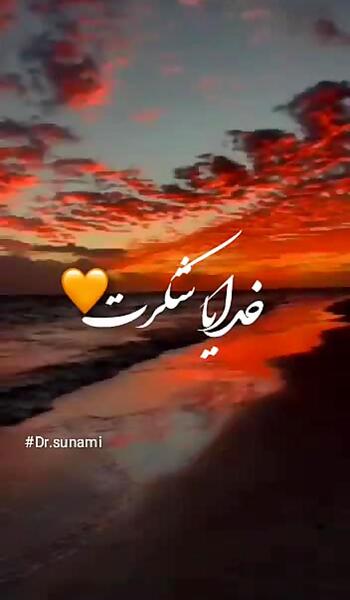 عکس خدایا شکرت جدید