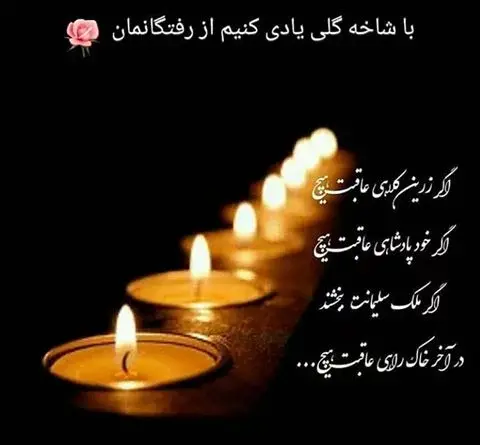عکس برای فاتحه مردگان