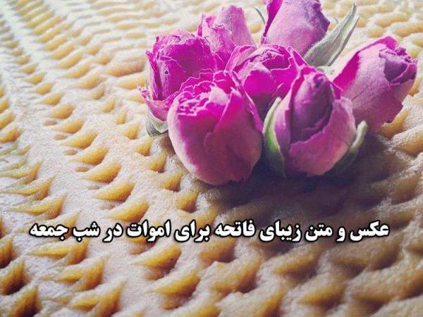 عکس برای فاتحه مردگان