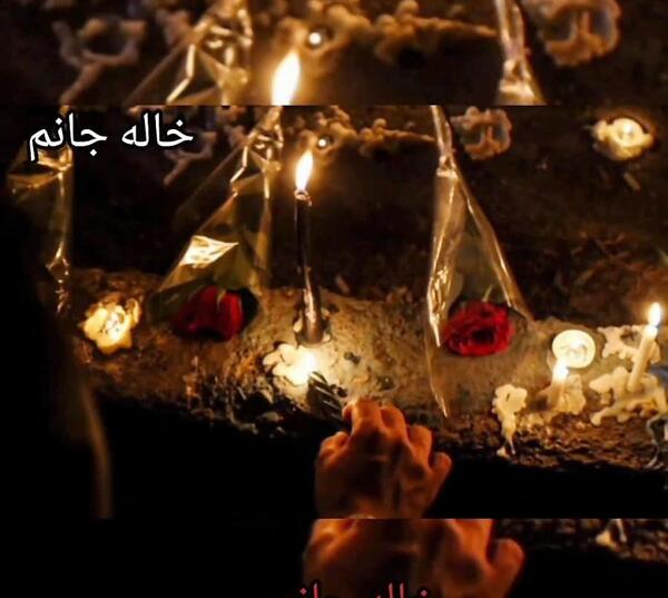 دانلود عکس خاله جون روحت شاد