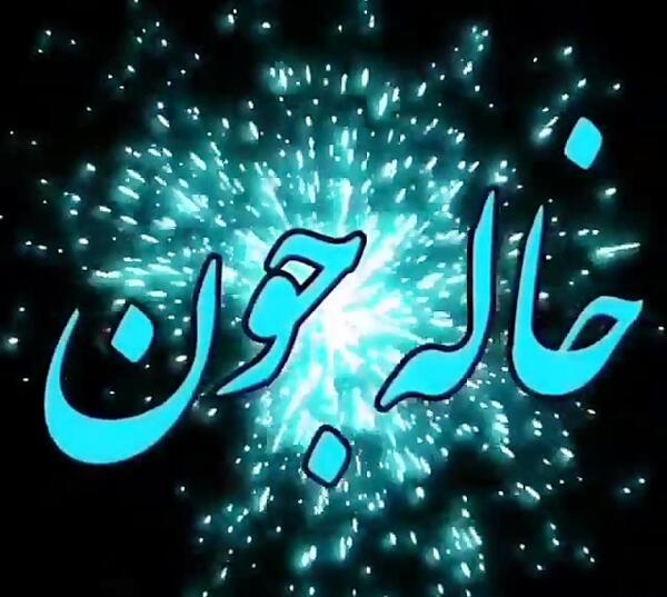 دانلود عکس خاله جون روحت شاد