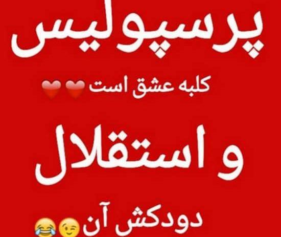 عکس برای پروفایل واتساپ پرسپولیس