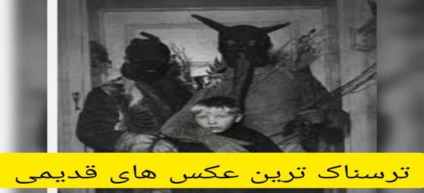 ترسناک ترین عکس قدیمی
