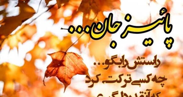 عکس نوشته قشنگ پاییز