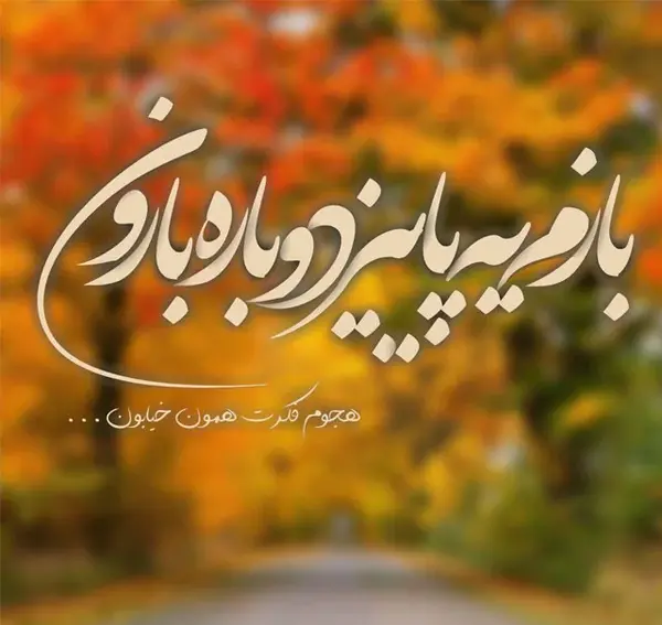 عکس نوشته قشنگ پاییز