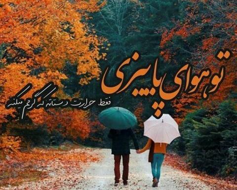 عکس نوشته قشنگ پاییز