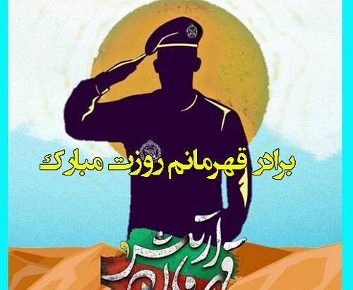 عکس نوشته روز ارتش مبارک همسرم