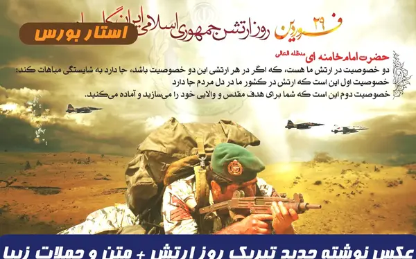 عکس نوشته روز ارتش مبارک همسرم