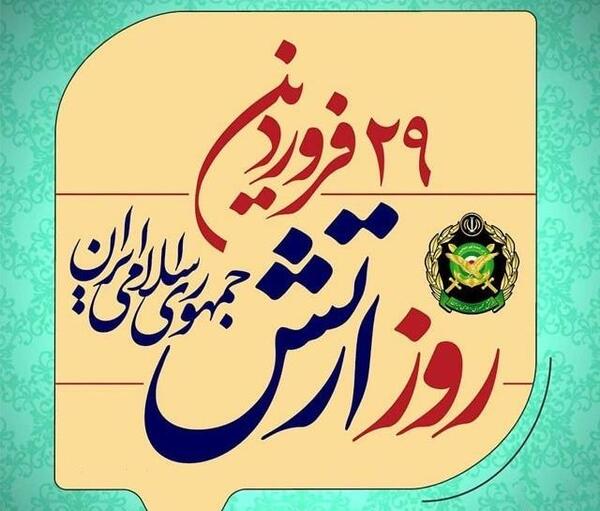 عکس نوشته روز ارتش مبارک همسرم