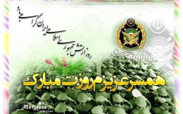 عکس نوشته روز ارتش مبارک همسرم