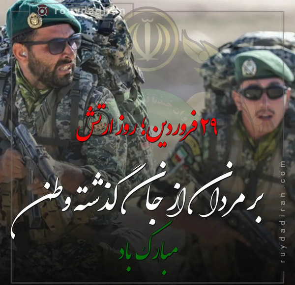 عکس نوشته روز ارتش مبارک همسرم