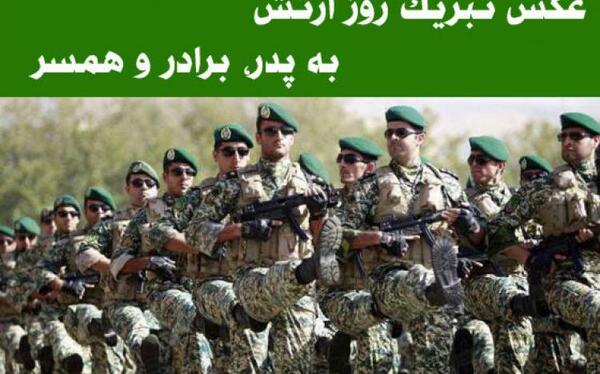 عکس نوشته روز ارتش مبارک همسرم