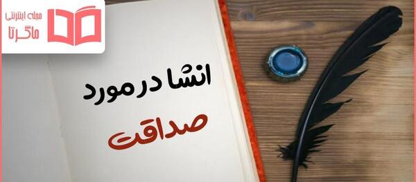 عکس نوشته در مورد صداقت و راستگویی