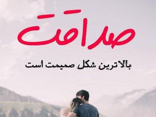 عکس نوشته در مورد صداقت و راستگویی