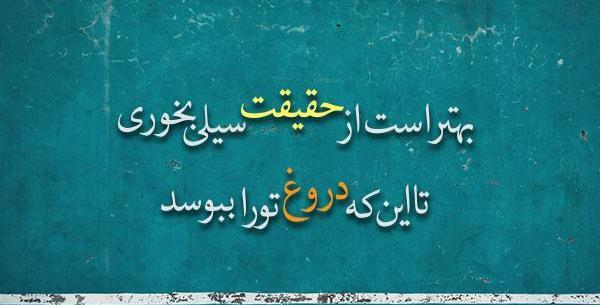 عکس نوشته در مورد صداقت و راستگویی