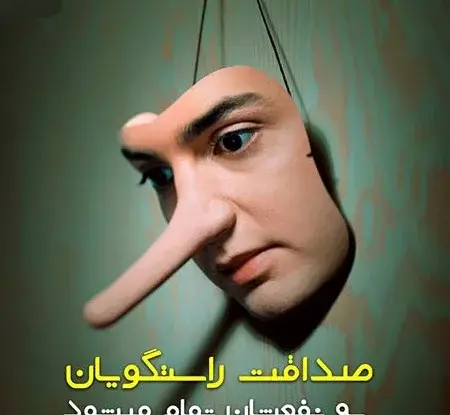 عکس نوشته در مورد صداقت و راستگویی
