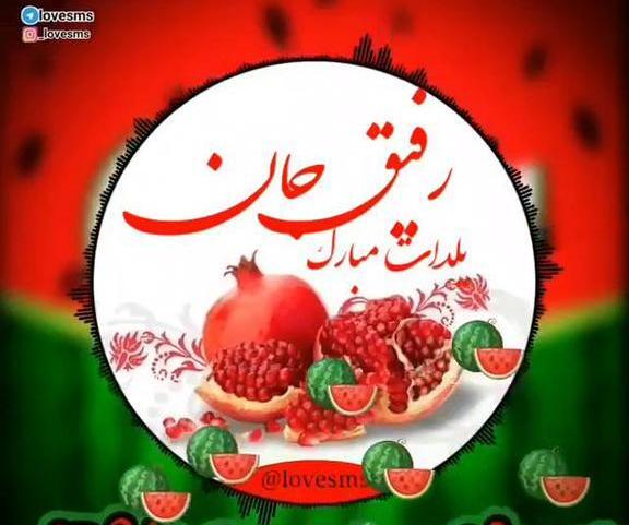 عکس یلدا مبارک دوستم