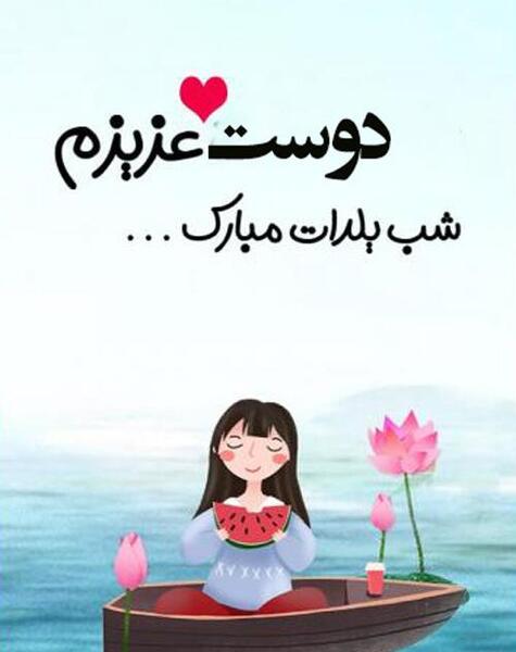 عکس یلدا مبارک دوستم