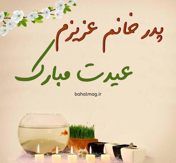 عکس نوشته پدر خانوم