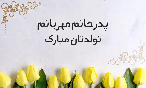 عکس نوشته پدر خانوم