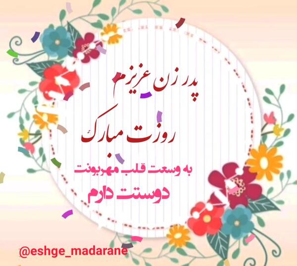 عکس نوشته پدر خانوم