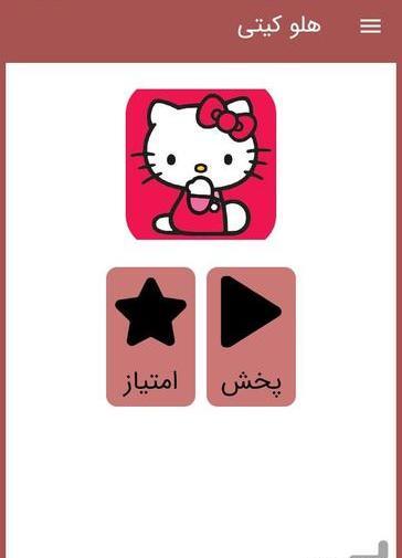 عکس کیتی دوبله فارسی
