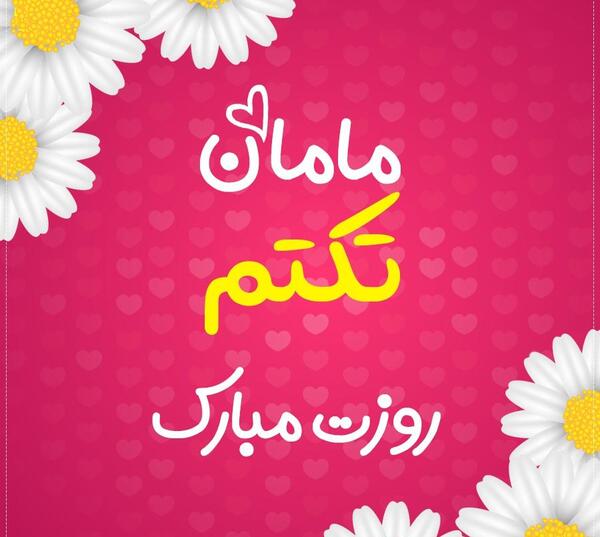 عکس اسم تکتم برای پروفایل