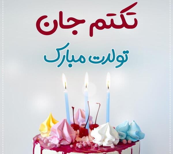 عکس اسم تکتم برای پروفایل
