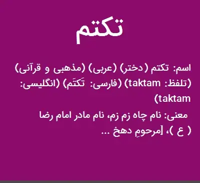 عکس اسم تکتم برای پروفایل
