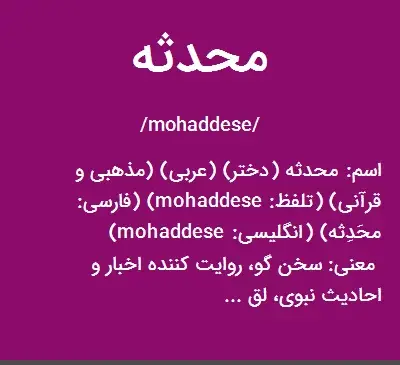 عکس نوشته اسم محدثه به انگلیسی