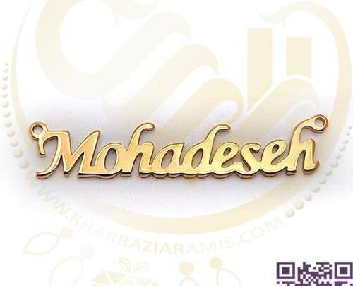 عکس نوشته اسم محدثه به انگلیسی