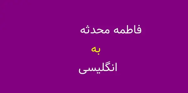 عکس نوشته اسم محدثه به انگلیسی