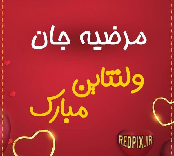 عکس نوشته قلبی مرضیه
