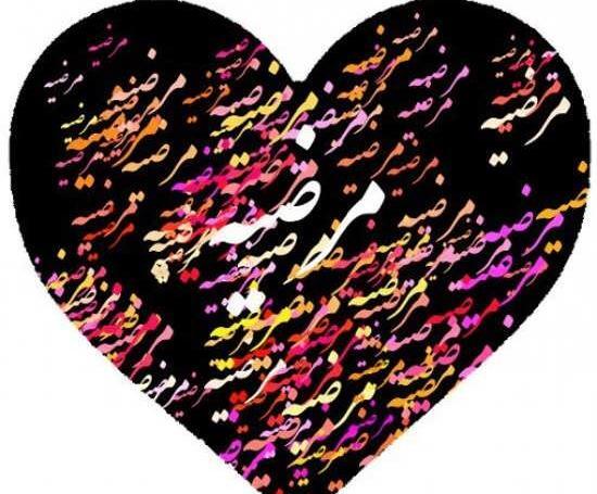 عکس نوشته قلبی مرضیه