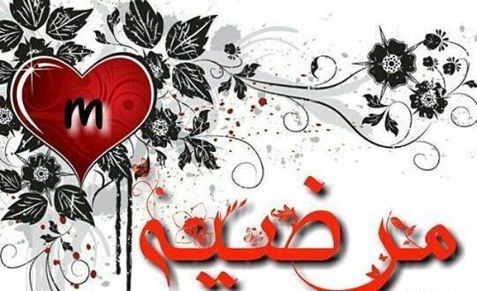 عکس نوشته قلبی مرضیه