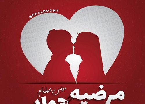 عکس نوشته قلبی مرضیه