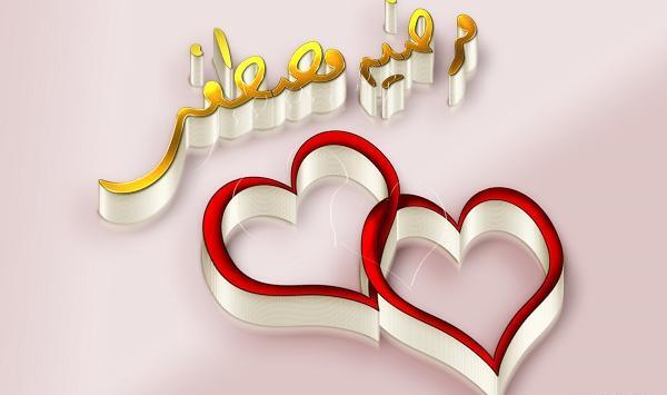 عکس نوشته قلبی مرضیه