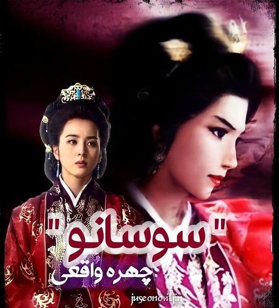 عکس سوسانو واقعی