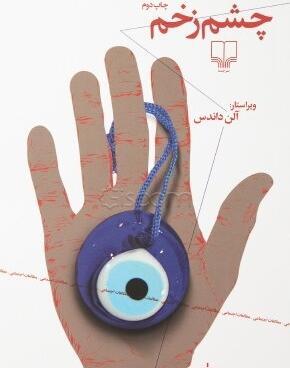 عکس چشم شیطانی