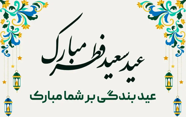 عکس نوشته کوثر جان عیدت مبارک