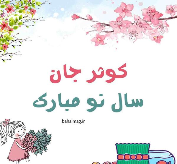 عکس نوشته کوثر جان عیدت مبارک