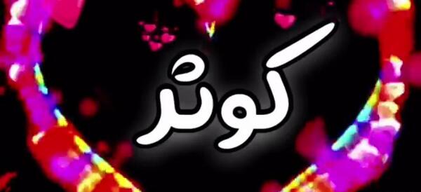 عکس نوشته کوثر جان عیدت مبارک