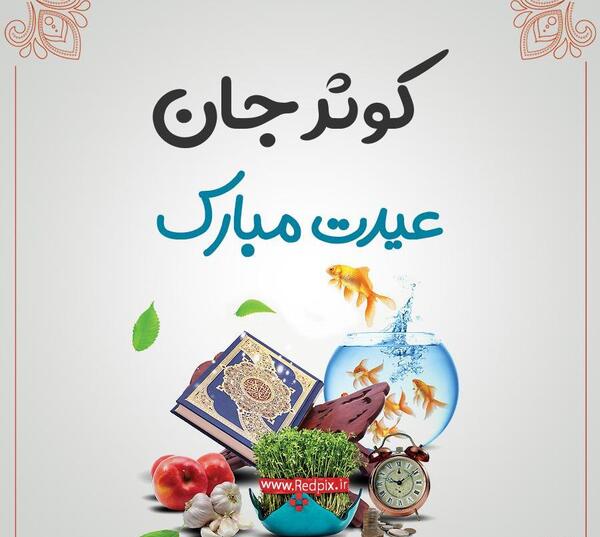 عکس نوشته کوثر جان عیدت مبارک