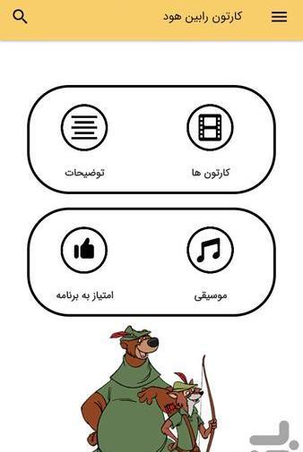 عکس برنامه کودک رابین هود