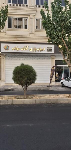 عکس بازی آفتاب مهتاب