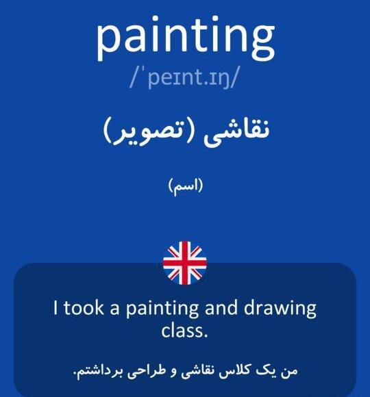 عکس نقاشی به انگلیسی