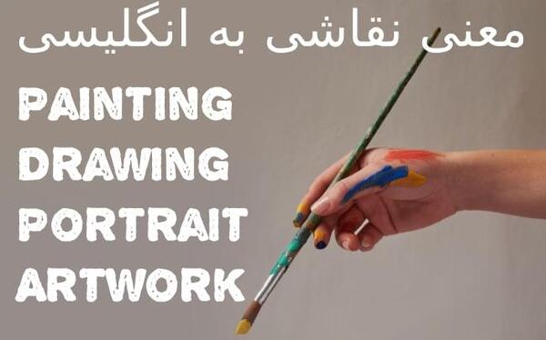 عکس نقاشی به انگلیسی